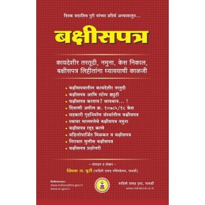 Mahiti Pravah Publication's Gift Deed [Marathi - बक्षीसपत्र] by Deepak Puri | Bakshispatra